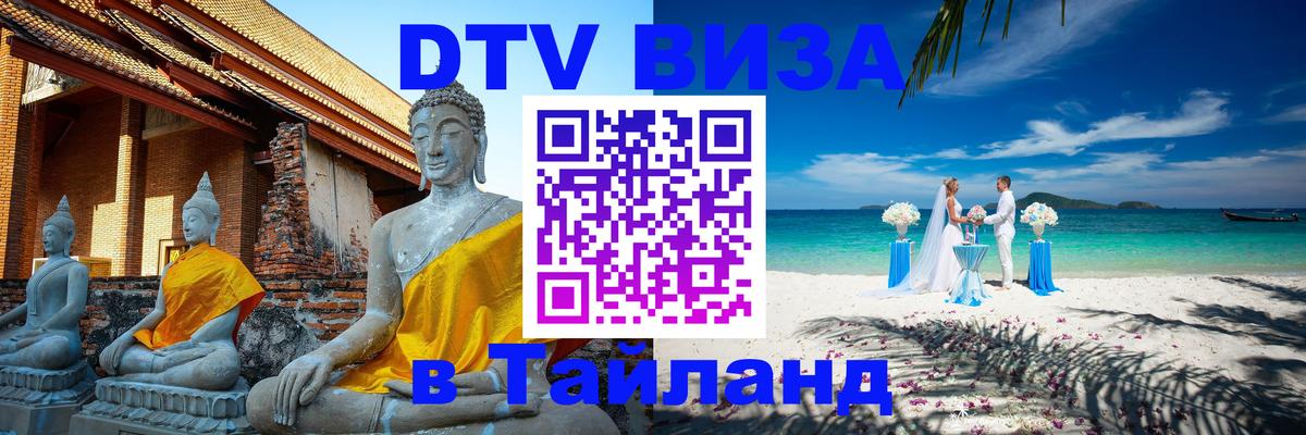 Купить DTV визу в Таиланд 