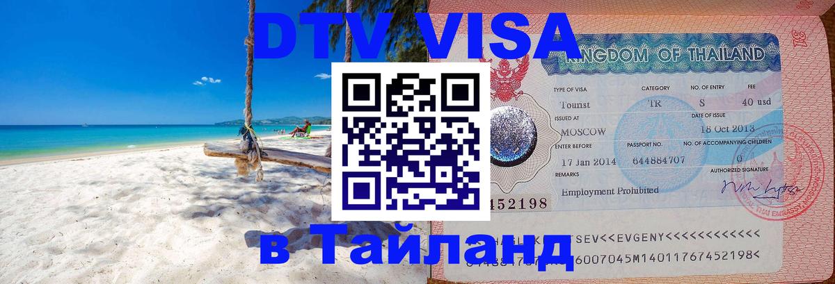 DTV Visa Thailand — прайс и условия, виза без дополнительных документов - 
